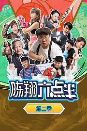 陈翔六点半第2季