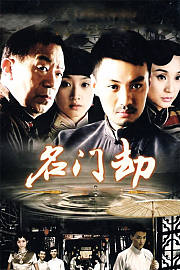 名门劫