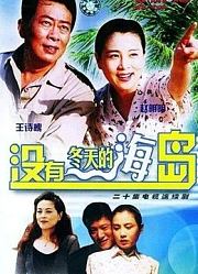 没有冬天的海岛