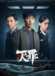 灭罪