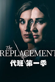 代班第1季