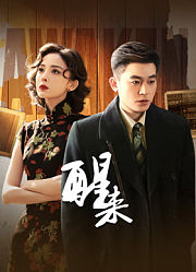 醒来