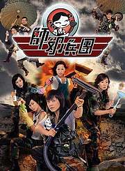 师奶兵团-粤语版
