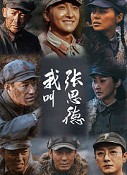 我叫张思德