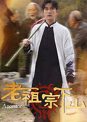 老祖宗下山