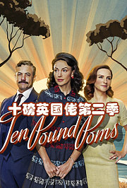 十磅英国佬第2季