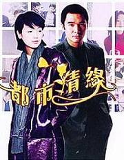 都市情缘