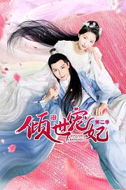 倾世宠妃第2季
