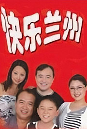 快乐兰州