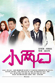 小两口TV版