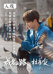 《入戏》林彦俊专访