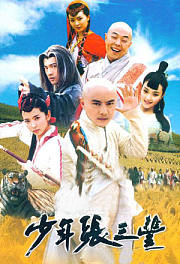 少年张三丰