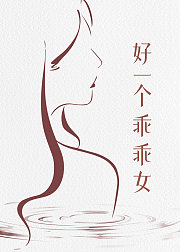 好一个乖乖女