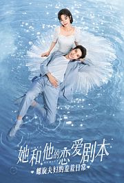 她和他的恋爱剧本螺旋夫妇的羞羞日常