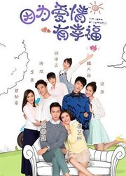 因为爱情有幸福