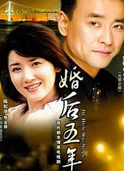 婚后五年