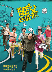 我的岳父会武术