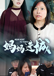 妈妈进城