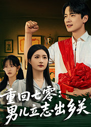 重回七零：男儿立志出乡关