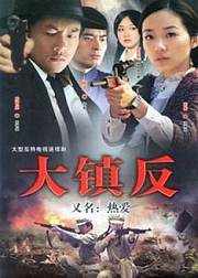 大镇反