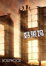 好莱坞