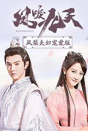 凤唳九天凤梨夫妇宠爱版