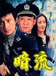 暗流