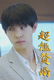 超能赘婿