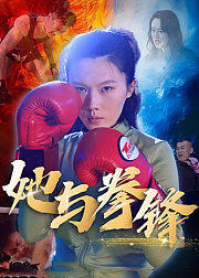 她与拳锋