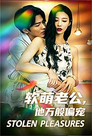 软萌老公，他万般偏宠