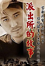 派出所的故事2000