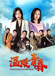 温暖青春