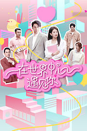 在世界中心遇见你