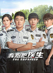 奔跑吧，医生