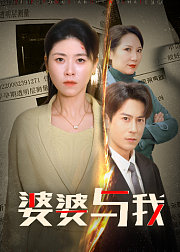 婆婆与我