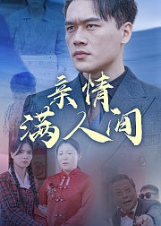 亲情满人间