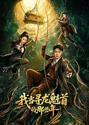 我当寻龙魁首的那些年