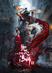 无心法师3·速看版