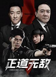 正道无敌