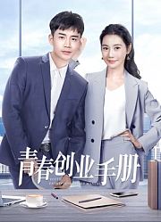 青春创业手册