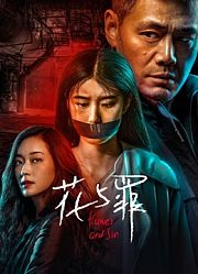 花与罪