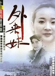 外来妹