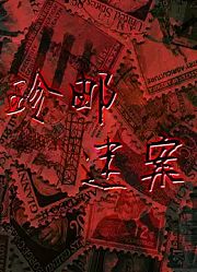 珍邮迷案