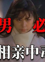 相亲反转惊人，理科女的相亲必杀技，悬疑反转故事《相亲中毒3》