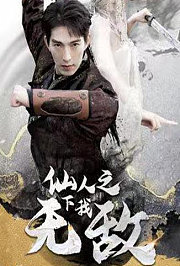 新：仙人之下我无敌