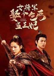 女将军娶个乞丐当王妃