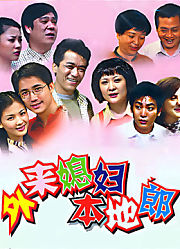 外来媳妇本地郎（2024年第六部）