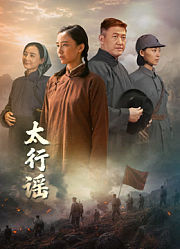 太行谣