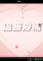 温暖爱情
