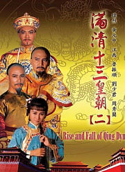 满清十三皇朝2